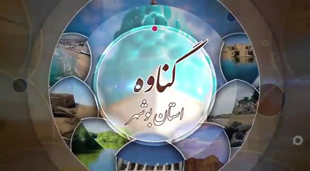 بندرگناوه قطب گردشگری اقتصادی جنوب 